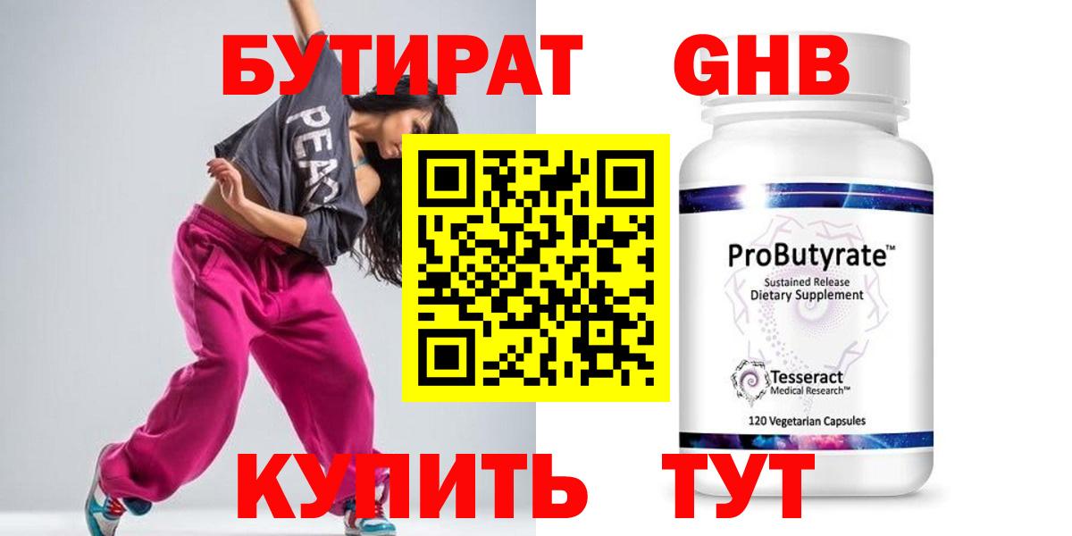 Бутират  Вход с VPN  Елабуга  БУТИРАТ бутандиол 